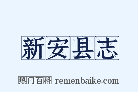 新安县志是什么意思的图片